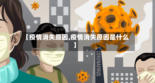 【疫情消失原因,疫情消失原因是什么】-第1张图片