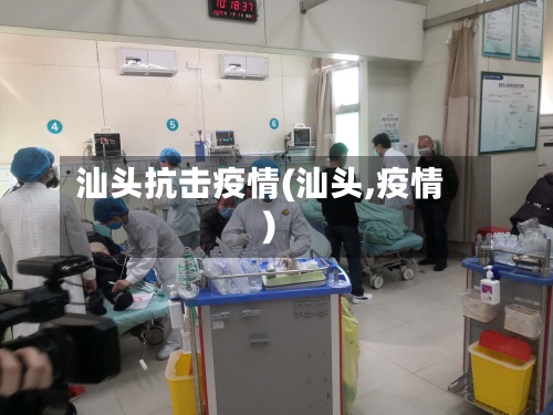 汕头抗击疫情(汕头,疫情)-第1张图片