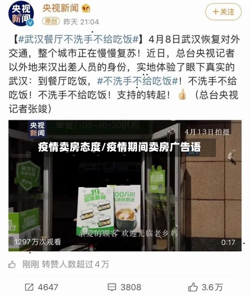 疫情卖房态度/疫情期间卖房广告语-第1张图片