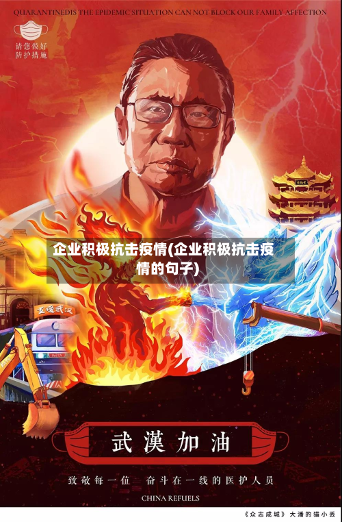 企业积极抗击疫情(企业积极抗击疫情的句子)-第1张图片