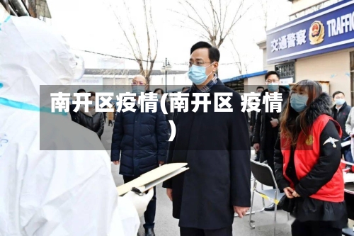南开区疫情(南开区 疫情)-第2张图片