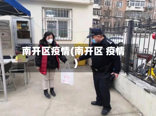 南开区疫情(南开区 疫情)-第1张图片