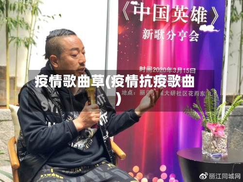 疫情歌曲草(疫情抗疫歌曲)-第1张图片