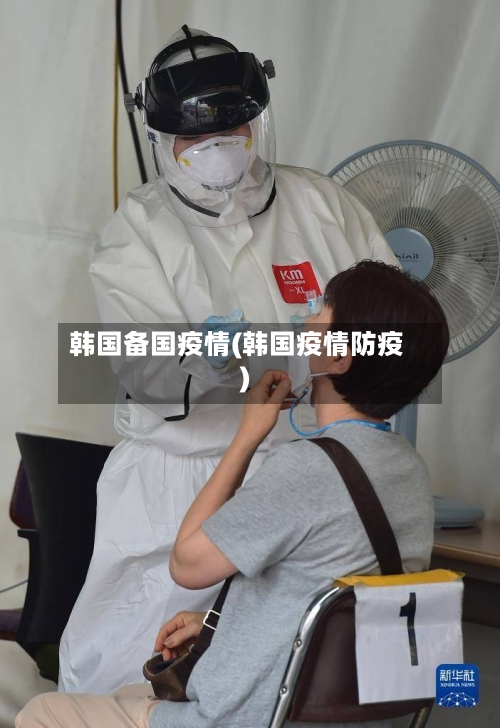 韩国备国疫情(韩国疫情防疫)-第2张图片