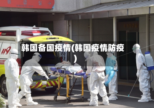 韩国备国疫情(韩国疫情防疫)-第3张图片