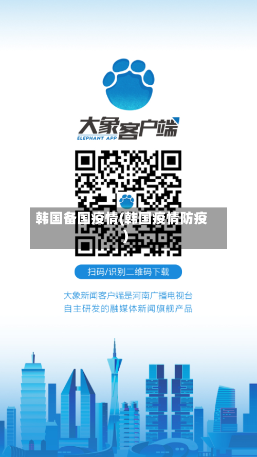 韩国备国疫情(韩国疫情防疫)-第1张图片