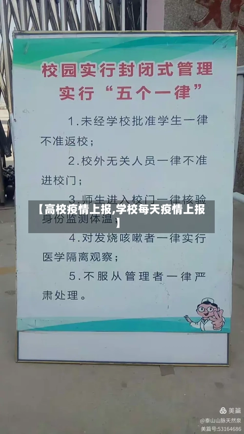 【高校疫情上报,学校每天疫情上报】-第1张图片