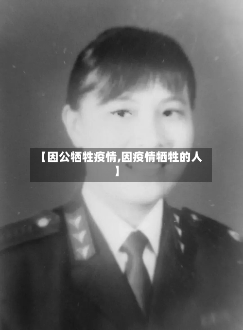 【因公牺牲疫情,因疫情牺牲的人】-第1张图片