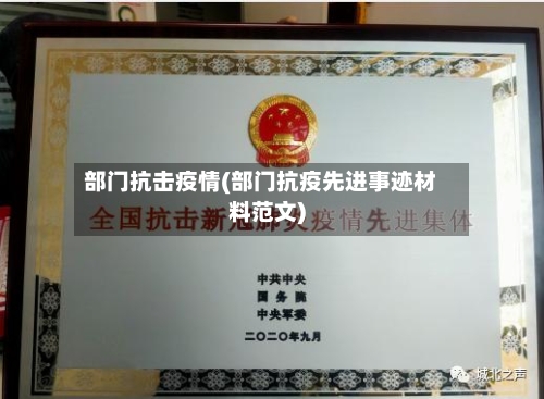 部门抗击疫情(部门抗疫先进事迹材料范文)-第2张图片