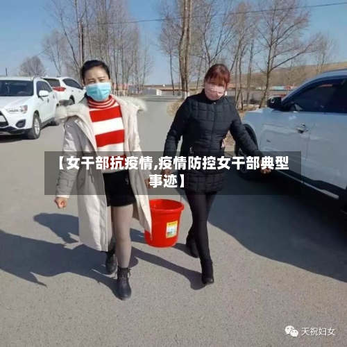 【女干部抗疫情,疫情防控女干部典型事迹】-第1张图片