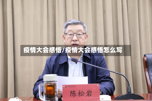 疫情大会感悟/疫情大会感悟怎么写-第1张图片