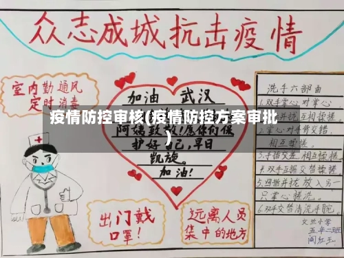 疫情防控审核(疫情防控方案审批)-第1张图片