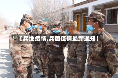 【兵地疫情,兵团疫情最新通知】-第1张图片