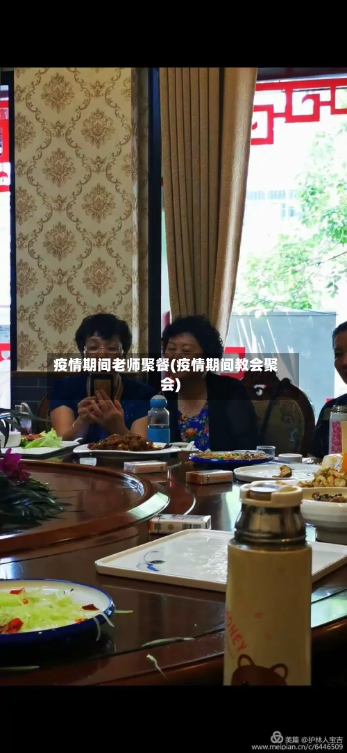 疫情期间老师聚餐(疫情期间教会聚会)-第1张图片