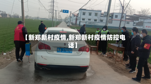 【新郑新村疫情,新郑新村疫情防控电话】-第1张图片