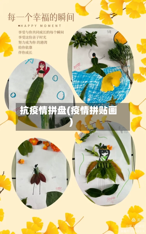 抗疫情拼盘(疫情拼贴画)-第1张图片