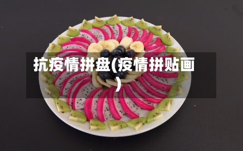 抗疫情拼盘(疫情拼贴画)-第2张图片