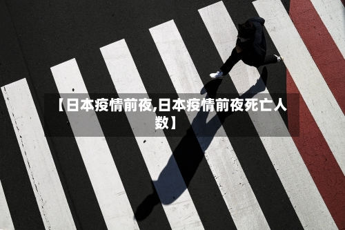 【日本疫情前夜,日本疫情前夜死亡人数】-第2张图片