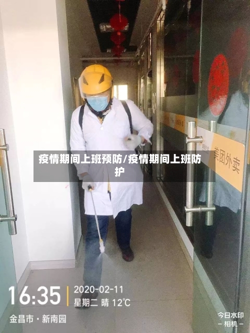 疫情期间上班预防/疫情期间上班防护-第2张图片