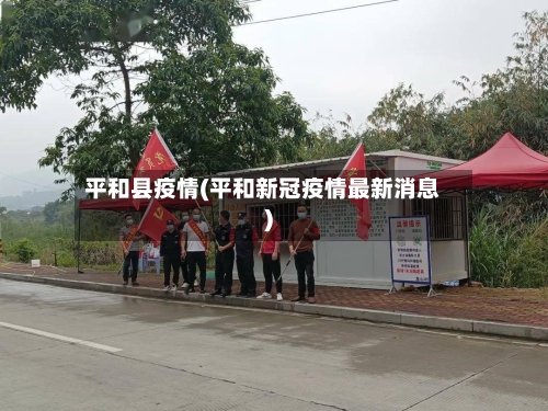 平和县疫情(平和新冠疫情最新消息)-第2张图片