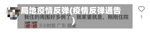 局地疫情反弹(疫情反弹通告)-第1张图片
