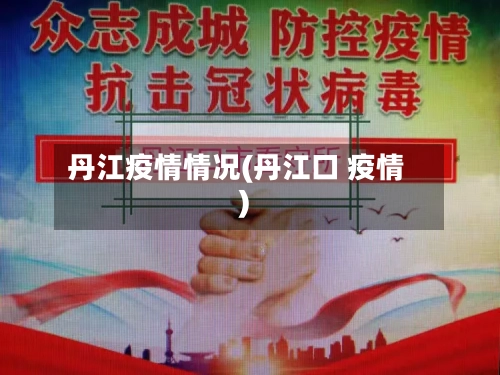 丹江疫情情况(丹江口 疫情)-第1张图片