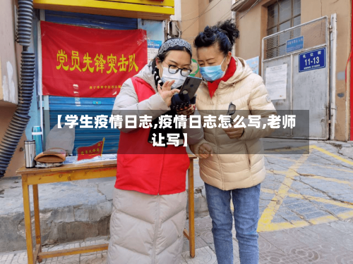【学生疫情日志,疫情日志怎么写,老师让写】-第2张图片