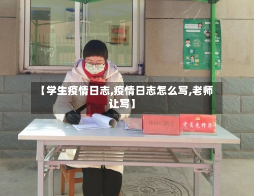 【学生疫情日志,疫情日志怎么写,老师让写】-第1张图片
