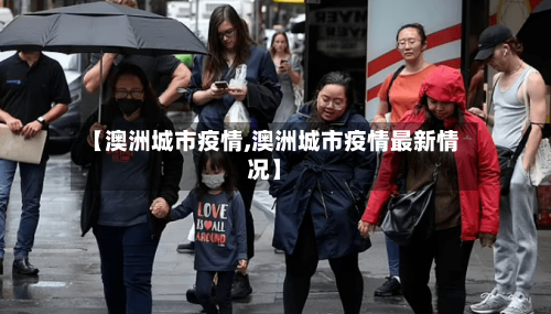 【澳洲城市疫情,澳洲城市疫情最新情况】-第1张图片