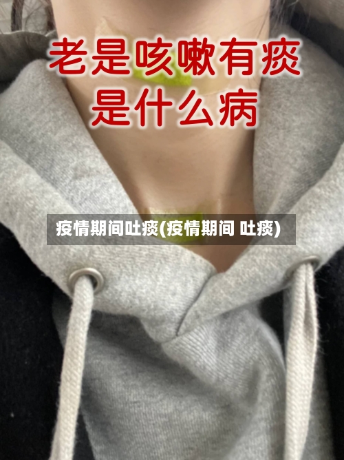 疫情期间吐痰(疫情期间 吐痰)-第1张图片