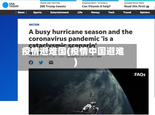 疫情避难国(疫情中国避难)-第1张图片