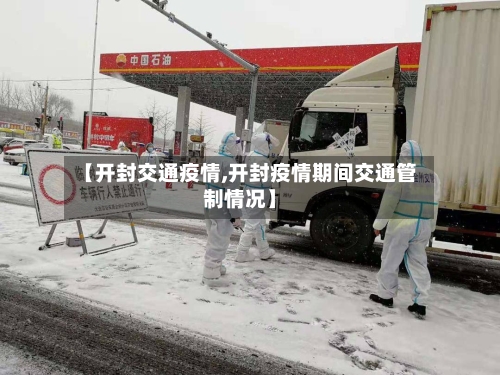 【开封交通疫情,开封疫情期间交通管制情况】-第1张图片