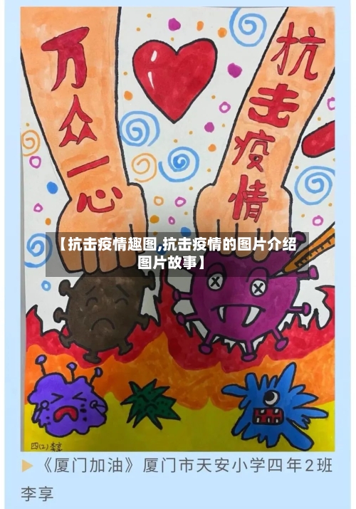 【抗击疫情趣图,抗击疫情的图片介绍图片故事】-第1张图片