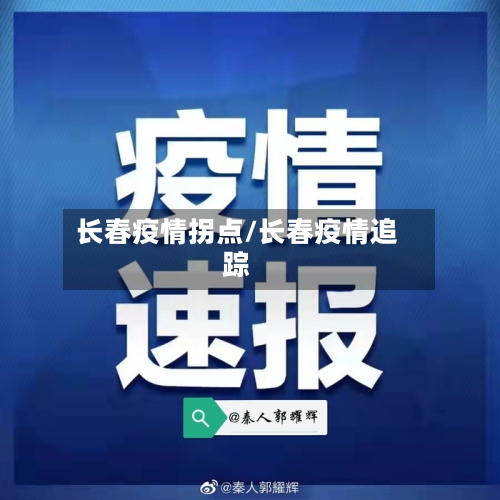 长春疫情拐点/长春疫情追踪-第2张图片