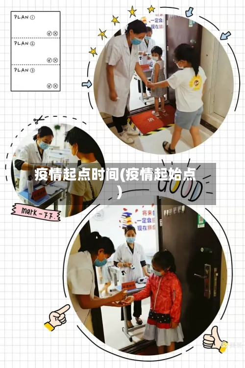 疫情起点时间(疫情起始点)-第1张图片