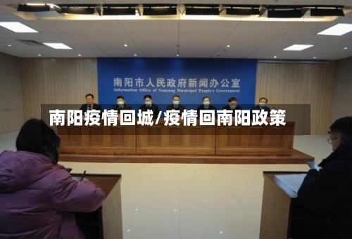 南阳疫情回城/疫情回南阳政策-第1张图片