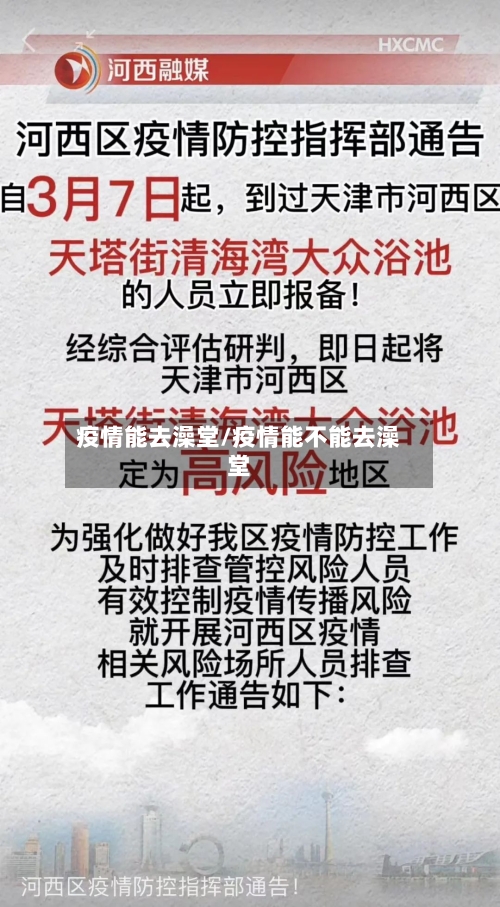 疫情能去澡堂/疫情能不能去澡堂-第2张图片