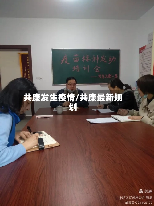 共康发生疫情/共康最新规划-第3张图片