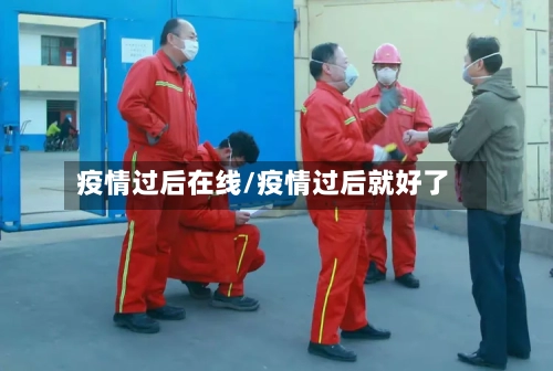 疫情过后在线/疫情过后就好了-第1张图片
