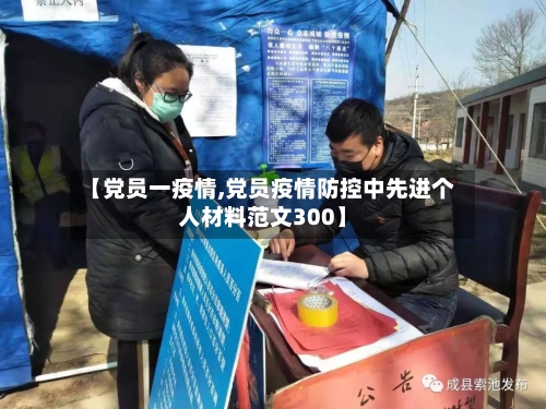 【党员一疫情,党员疫情防控中先进个人材料范文300】-第1张图片