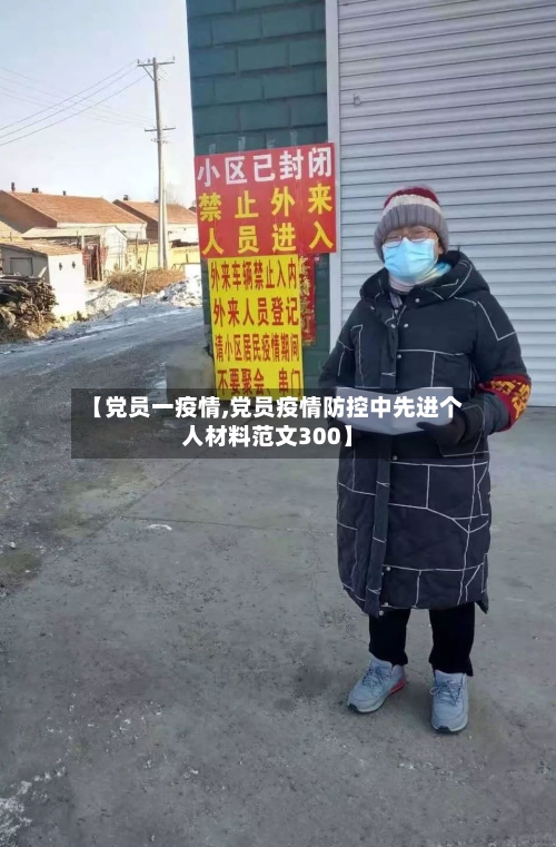 【党员一疫情,党员疫情防控中先进个人材料范文300】-第3张图片