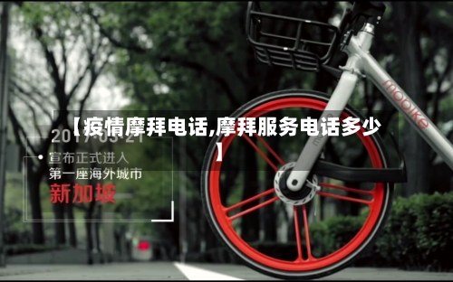 【疫情摩拜电话,摩拜服务电话多少】-第1张图片