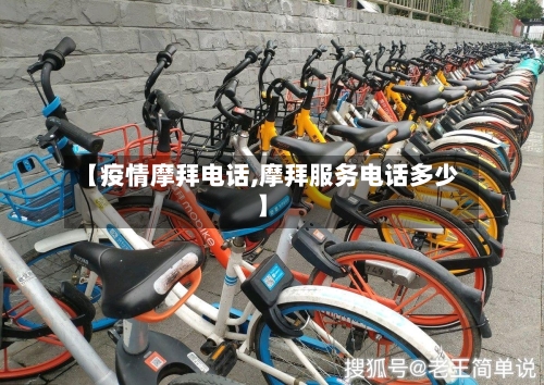 【疫情摩拜电话,摩拜服务电话多少】-第2张图片