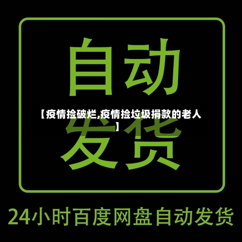 【疫情捡破烂,疫情捡垃圾捐款的老人】-第1张图片