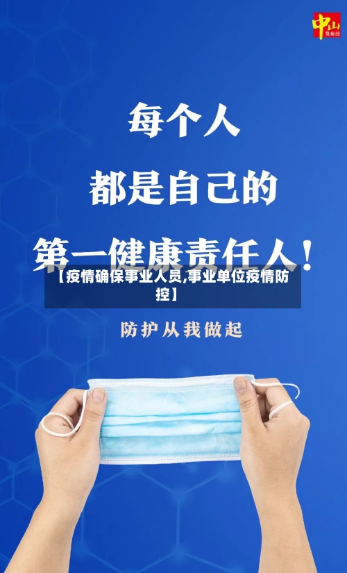 【疫情确保事业人员,事业单位疫情防控】-第1张图片