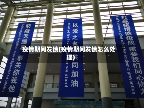 疫情期间发债(疫情期间发债怎么处理)-第2张图片