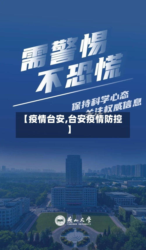 【疫情台安,台安疫情防控】-第1张图片