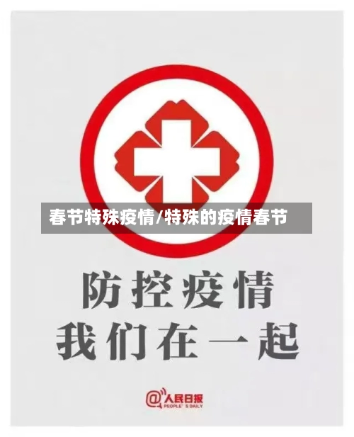 春节特殊疫情/特殊的疫情春节-第1张图片