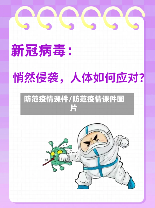 防范疫情课件/防范疫情课件图片-第1张图片