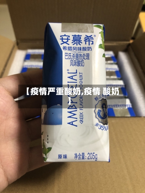 【疫情严重酸奶,疫情 酸奶】-第1张图片
